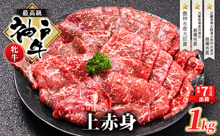 [最短7日以内発送] 神戸ビーフ 神戸牛 牝 上赤身 焼肉 1000g 1kg 川岸畜産 大容量 冷凍 肉 牛肉 すぐ届く