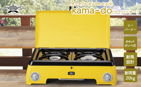 アラジン ポータブルガス カセットコンロ kama-do(ツーバーナー) SAG-K50AF イエロー 千石 新商品 Aladdin 防災