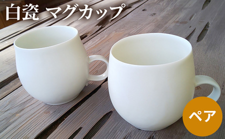 白瓷 マグカップ ペア 2個セット 電子レンジ対応 食洗機対応 陶芸 陶器 食器 カップ