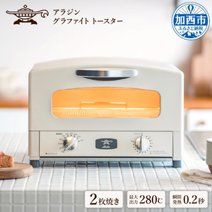 アラジン トースター 2枚焼き おしゃれ 一人暮らし レトロ グラファイトトースター（ホワイト）瞬間発熱 家電 キッチン家電