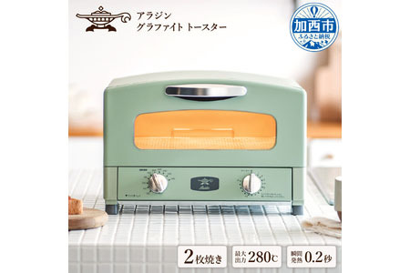 アラジン グラファイトトースター【2枚焼】（グリーン） 家電 キッチン家電 【約1ヶ月後お届け】