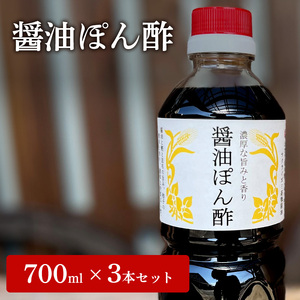 醤油ぽん酢 700ml × 3本 セット [ ポン酢 兵庫県 加西市 ]