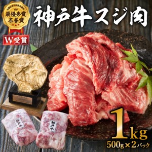 神戸牛 スジ肉　1kg（500g×2パック）【お肉・牛肉・神戸牛・和牛】ヒライ牧場