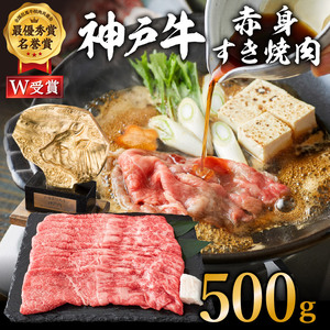 神戸牛 赤身すき焼き/しゃぶしゃぶ 500g [お肉・牛肉・和牛・すき焼き] ヒライ牧場