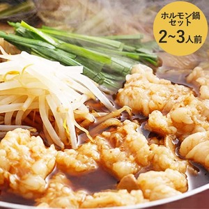 『兵庫県産黒毛和牛』新鮮野菜で食べるホルモン鍋セット2〜3人前