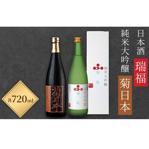 日本酒 瑞福 720ml 菊日本純米大吟醸 720ml 加西市にある2つの酒蔵の最高級酒セット コタニ お酒 純米大吟醸酒 大吟醸酒