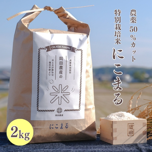 令和6年産 白米 2kg 特別栽培米 にこまる ( 山田錦 ) 米 お米 こめ コメ 特栽米 ひょうご安心ブランド ご飯 ごはん ゴハン 兵庫県 加西市