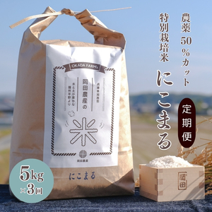 定期便 令和6年産 白米 5kg×3回 特別栽培米 にこまる ( 山田錦 ) 米 お米 こめ コメ 特栽米 5kg 3回 15kg ひょうご安心ブランド ご飯 ごはん ゴハン 精米 兵庫県 加西市