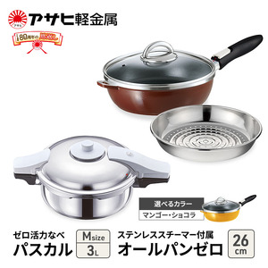 [ ゼロ活力なべパスカル M 、オールパンゼロ 26cm 、ステンレススチーマー セット ] 圧力鍋 フライパン 蒸し器 日本製 キッチン用品 調理器具 アサヒ軽金属 マンゴー