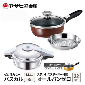 特別寄附額 [ ゼロ活力なべパスカル M 、オールパンゼロ 22cm 、ステンレススチーマー セット ] 圧力鍋 フライパン 蒸し器 日本製 キッチン用品 調理器具 アサヒ軽金属 改定前 マンゴー
