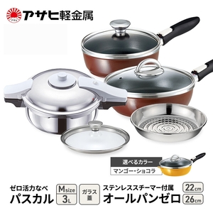 特別寄附額 [ ゼロ活力なべパスカル M 、オールパンゼロ 22cm・26cm 、ステンレススチーマー セット ] 圧力鍋 フライパン 蒸し器 日本製 キッチン用品 調理器具 アサヒ軽金属 改定前 ショコラ