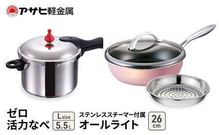 [ ゼロ活力なべ 、オールライト 、ステンレススチーマー セット(選べるサイズ・カラー) ] 圧力鍋 フライパン 蒸し器 日本製 キッチン用品 調理器具 アサヒ軽金属 シャンパンピンク
