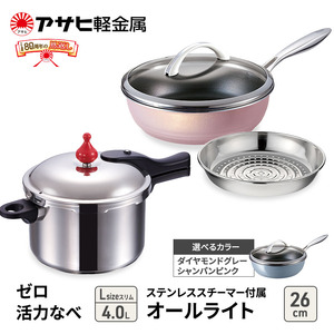 [ ゼロ活力なべ Lスリム 、オールライト 26cm 、ステンレススチーマー セット ] 圧力鍋 フライパン 蒸し器 調理器具 キッチン用品 アサヒ軽金属 ダイヤモンドグレー