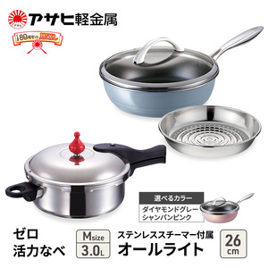 [ ゼロ活力なべ M 、オールライト 26cm 、ステンレススチーマー セット ] 圧力鍋 フライパン 蒸し器 キッチン用品 調理器具 アサヒ軽金属 ダイヤモンドグレー