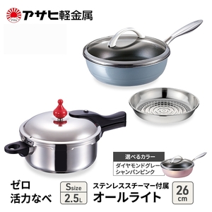 特別寄附額 [ ゼロ活力なべ S 、オールライト 26cm 、ステンレススチーマー セット ] 圧力鍋 フライパン 蒸し器 日本製 キッチン用品 調理器具 アサヒ軽金属 改定前 ダイヤモンドグレー