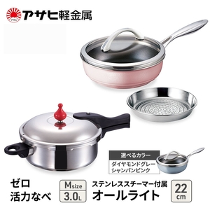 特別寄附額 [ ゼロ活力なべ M 、オールライト 22cm 、ステンレススチーマー セット ] 圧力鍋 フライパン 蒸し器 キッチン用品 調理器具 アサヒ軽金属 改定前 ダイヤモンドグレー