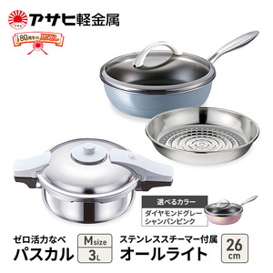[ ゼロ活力なべパスカル M 、オールライト 26cm 、ステンレススチーマー セット ] 圧力鍋 フライパン 蒸し器 日本製 キッチン用品 調理器具 アサヒ軽金属 ダイヤモンドグレー