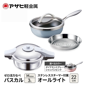 特別寄附額 [ ゼロ活力なべパスカル M 、オールライト 22cm 、ステンレススチーマー セット ] 圧力鍋 フライパン 蒸し器 日本製 キッチン用品 調理器具 アサヒ軽金属 改定前 ダイヤモンドグレー