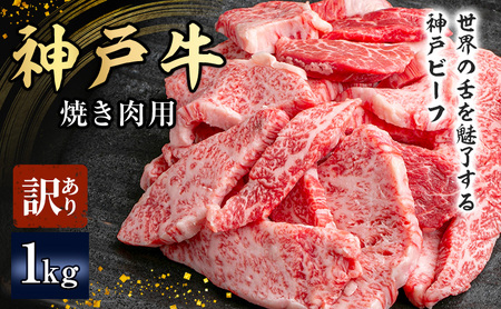 [期間限定特別寄付額]神戸牛 訳あり 焼肉用 500g×2 A4ランク以上! 神戸ビーフ 小分け 焼肉 A5 ランク 切り落とし 訳アリ 不揃い 焼き肉 規格外 牛肉 肉 お肉 冷凍 カルビ 太田家