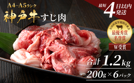 [最短4日以内発送!] 神戸牛 すじ肉1.2kg(200g×6)小分け 普段使い用 煮込み 牛すじ 牛スジ 神戸ビーフ 国産 肉 牛肉 セット 冷凍