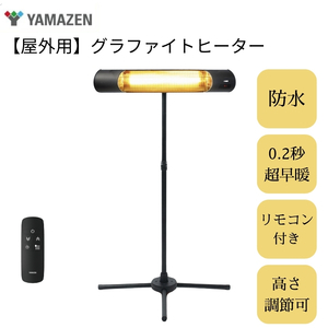 [事前受付]YAMAZEN [超速暖0.2秒]屋外用グラファイトヒーター R6M57 DCTS-D09B 防水 超速暖 スタンド式 リモコン 高さ調節 電気ストーブ カーボンヒーター 遠赤外線 防水ヒーター 屋外用ヒーター