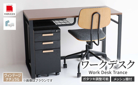 ワークデスク Work Desk Trance ヴィンテージナチュラル リモートワーク 在宅 テレワーク パソコンデスク 学習机 引き出し付き 収納 家具 インテリア サイドテーブル 机 テーブル 市場家具 インテリア いちば ICHIBA koti