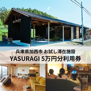 [お試し滞在施設]YASURAGI 利用券 5万分 兵庫県 加西市 宿泊補助券 チケット 補助券 民宿 旅館 ペンション ホテル コンドミニアム 宿泊施設