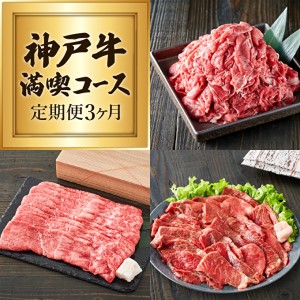 定期便 肉 神戸牛 赤身3種[3ヶ月連続お届け]全3回 [赤身 切り落とし・焼肉・すき焼き肉 3ヵ月]定期便 お肉 牛肉 和牛 焼き肉 バーベキュー すき焼き ヒライ牧場 お届け:ご入金の翌月より毎月中旬頃