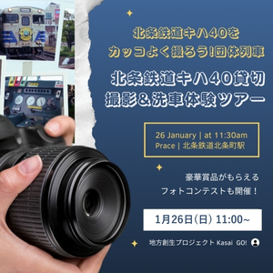 北条鉄道キハ40をカッコよく撮ろう!団体列車[北条鉄道キハ40貸切・洗車体験ツアー]