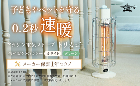 アラジン 電気ストーブ トリカゴ ホワイト 白 CAH-G42GFW ストーブ 電気ヒーター ヒーター 暖房