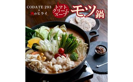 トマトクリームスープの焼きモツ鍋セットギフトボックス入り(3〜4人前)[CODATE293×肉のヒライ]