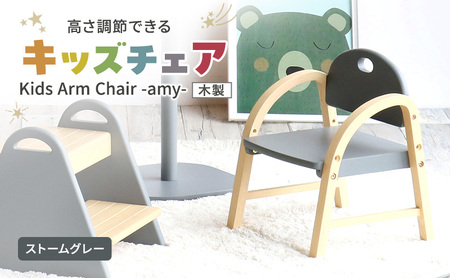 Kids Arm Chair -amy- ストームグレー キッズチェア 木製 子供 椅子 イス こども 家具 インテリア 市場 加西市