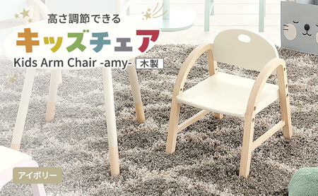 Kids Arm Chair -amy- アイボリー キッズチェア 木製 子供 椅子 イス こども 家具 インテリア 市場 加西市