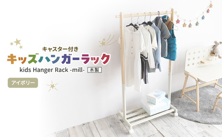 Kids Hanger Rack -mill- アイボリー キッズ ハンガーラック 木製 子供 収納 キャスター付 こども 家具 インテリア 市場 加西市