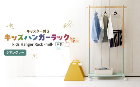 Kids Hanger Rack -mill- シアングレー キッズ ハンガーラック 木製 子供 収納 キャスター付 こども 家具 インテリア 市場 加西市