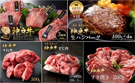 神戸牛 福袋 生ハンバーグ 4個入 (100g×4個) すじ肉 600g (200g×3P) すき焼き 200g 焼肉セット 計400g 牛タン100g 牛スネ肉 500g セット 詰め合わせ A4ランク A5ランク 牛肉 牛 お肉 ブランド 和牛 神戸ビーフ 惣菜 国産 冷凍 小分け