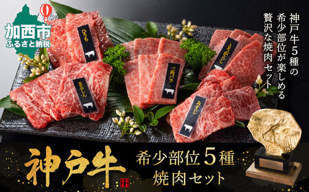 神戸牛 希少部位 焼肉セット 5種 計800g 各80g×2パック×5種 セット ミスジ ヒウチ 三角バラ トウガラシ マルシン 食べ比べセット 神戸ビーフ 和牛 ブランド牛 牛肉 肉 食べ比べ 焼肉 プレゼント お届け