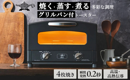 新登場 【 ふるさと納税限定 リニューアルモデル 】 アラジン 4枚 ブラック 黒 グラファイト グリル ＆ トースター 4枚焼き アラジントースター トースター4枚焼き 調理家電 家電 AGT-G13BFJ1K