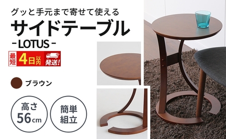 最短4日以内発送 サイドテーブル ロータス ブラウン テーブル 机 インテリア サイドデスク