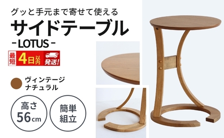 最短4日以内発送 サイドテーブル ロータス ヴィンテージナチュラル ブラウン デスク 机