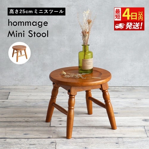 最短4日以内発送 椅子 ミニスツール hommage 25cm ロースツール アンティーク イス