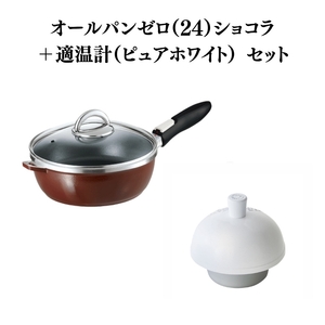 フライパン 深型 24cm オールパンゼロ ショコラ 適温計 セット アサヒ軽金属