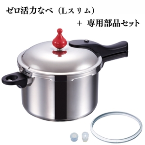 ゼロ活力なべ(Lスリム)+ZK型専用部品セット(Lスリム・S・IH用)
