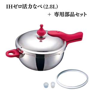 IHゼロ活力なべ2.8L+ZK型専用部品セット(Lスリム・S・IH用)