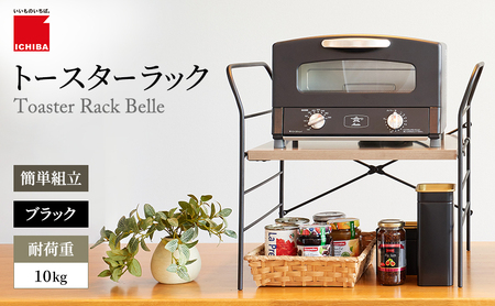 トースターラック ベル -アッシュブラウン- キッチン 台所 ラック 収納 おしゃれ インテリア 市場 ICHIBA