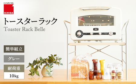 トースターラック ベル -ライトナチュラル- キッチン 台所 ラック 収納 おしゃれ インテリア 市場 ICHIBA
