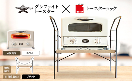 アラジン グラファイト グリル & トースター 4枚焼き ホワイト トースターラック ベル アッシュブラウン セット Aladdin 白 アラジン グラファイトトースターAGT-G13FJW 市場 ICHIBA ラック 収納 新生活
