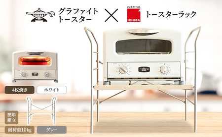アラジン グラファイト グリル & トースター 4枚焼き ホワイト トースターラック ベル ライトナチュラル セット Aladdin 白 アラジン グラファイトトースターAGT-G13FJW 市場 ICHIBA ラック 収納 新生活