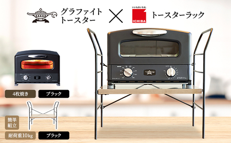 アラジン グラファイト グリル & トースター 4枚焼き ブラック トースターラック ベル アッシュブラウン セット Aladdin 黒 アラジン グラファイトトースターAGT-G13FJ1K 市場 ICHIBA ラック 収納 新生活