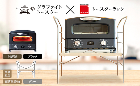 アラジン グラファイト グリル & トースター 4枚焼き ブラック トースターラック ベル ライトナチュラル セット Aladdin 黒 アラジン グラファイトトースターAGT-G13FJ1K 市場 ICHIBA ラック 収納 新生活